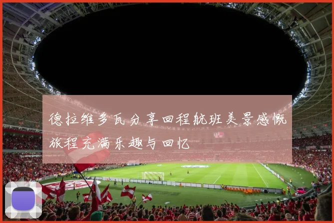 德拉维多瓦分享回程航班美景感慨旅程充满乐趣与回忆
